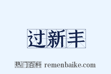 过新丰是什么意思的图片